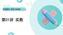 2025年中考数学一轮复习讲练测课件第01讲 实数（含解析）