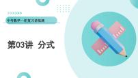 2025年中考数学一轮复习讲练测课件第03讲 分式（含解析）