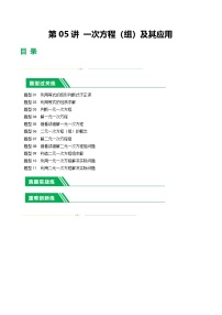 2025年中考数学一轮复习题型分类练习第05讲 一次方程（组）及其应用（2份，原卷版+解析版）