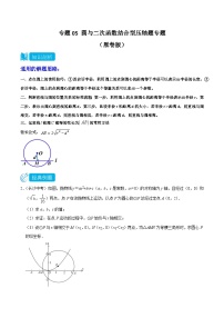 2025年中考数学二轮培优重难点题型分类练习专题05 圆与二次函数结合型压轴题专题（2份，原卷版+解析版）