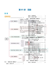 2025年中考数学一轮复习精品讲义第01讲 实数（2份，原卷版+解析版）