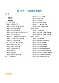 2025年中考数学一轮复习精品讲义第15讲 几何图形的初步（2份，原卷版+解析版）