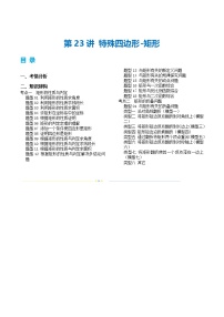 2025年中考数学一轮复习精品讲义第23讲 特殊四边形-矩形（2份，原卷版+解析版）