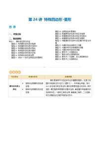 2025年中考数学一轮复习精品讲义第24讲 特殊四边形-菱形（2份，原卷版+解析版）