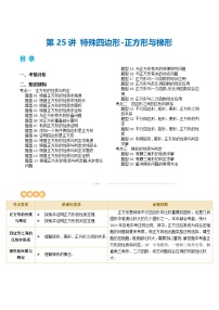 2025年中考数学一轮复习精品讲义第25讲 特殊四边形-正方形与梯形（2份，原卷版+解析版）