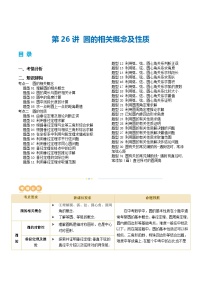 2025年中考数学一轮复习精品讲义第26讲 圆的相关概念及性质（2份，原卷版+解析版）