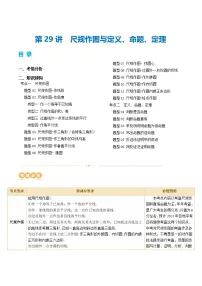 2025年中考数学一轮复习精品讲义第29讲 尺规作图与定义、命题、定理（2份，原卷版+解析版）