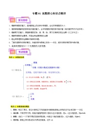 2025年中考数学一轮复习核心考点精讲专题01 实数（2份，原卷版+解析版）