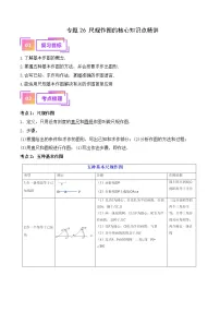 2025年中考数学一轮复习核心考点精讲专题26 尺规作图（2份，原卷版+解析版）