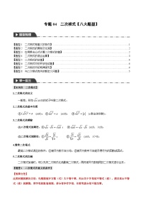 2025年中考数学一轮复习题型分类练习专题04 二次根式【八大题型】（2份，原卷版+解析版）