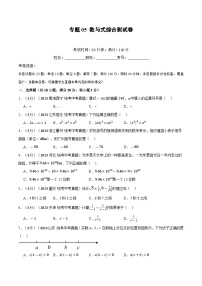 2025年中考数学一轮复习题型分类练习专题05 数与式综合测试卷（2份，原卷版+解析版）