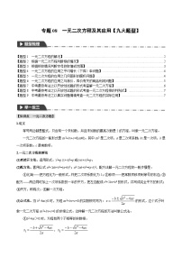 2025年中考数学一轮复习题型分类练习专题08 一元二次方程及其应用【九大题型】（2份，原卷版+解析版）