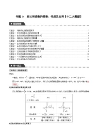 2025年中考数学一轮复习题型分类练习专题14 反比例函数的图像、性质及应用【十二大题型】（2份，原卷版+解析版）