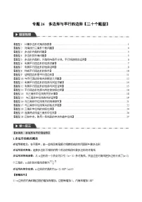 2025年中考数学一轮复习题型分类练习专题26 多边形与平行四边形【二十个题型】（2份，原卷版+解析版）