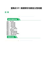 2025年中考数学二轮培优练习 重难点01 规律探究与新定义型问题（2类型+10题型）（2份，原卷版+解析版）