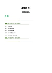 2025年中考数学二轮培优压轴题05 圆的综合（5题型+解题模板+技巧精讲）（2份，原卷版+解析版）