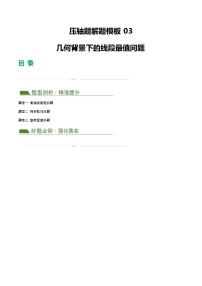 2025年中考数学二轮培优练习压轴题03 几何背景下的线段最值问题（3题型+解题模板+技巧精讲）（2份，原卷版+解析版）