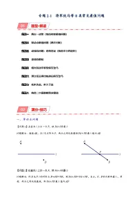 2025年中考数学二轮复习培优突破练习2-1 将军饮马等8类常见最值问题（2份，原卷版+解析版）