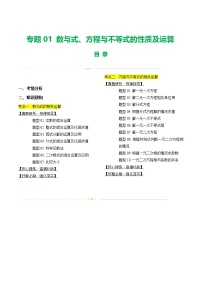 2025年中考数学二轮复习讲与练专题01 数与式、方程与不等式的性质及运算（2份，原卷版+解析版）