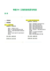 2025年中考数学二轮复习讲与练专题04 三角形的性质与判定（2份，原卷版+解析版）