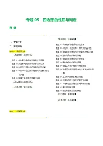 2025年中考数学二轮复习讲与练专题05 四边形的性质与判定（2份，原卷版+解析版）