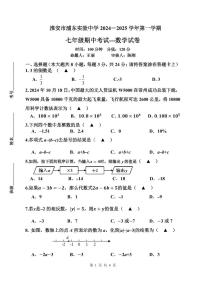 江苏省淮安市浦东实验中学2024-2025学年七年级上学期期中考试数学试题