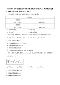 2024-2025学年甘肃省兰州市华侨教育集团七年级（上）期中数学试卷（含解析）