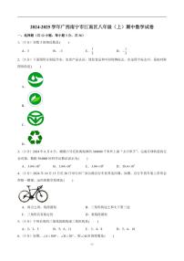 2024-2025学年广西南宁市江南区八年级（上）期中数学试卷