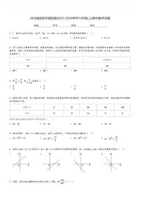 河北省保定市曲阳县2023-2024学年九年级(上)期中数学试题[原题+解析]