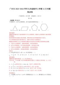 广东省广州市2023-2024学年九年级数学上学期12月月考模拟试卷