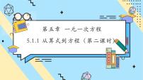 初中数学5.1 方程优秀课件ppt