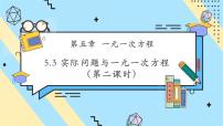 初中数学人教版（2024）七年级上册（2024）5.3 实际问题与一元一次方程完美版ppt课件