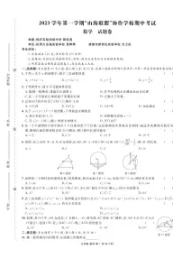 浙江山海联盟协作学校2023-2024学年九年级上学期期中考试数学试题