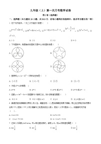 九年级上学期第一次月考数学试题 (1)
