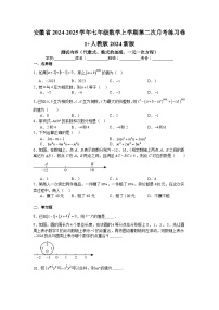 安徽省2024-2025学年上学期第二次月考七年级数学练习卷