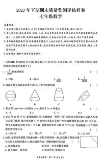 2023-2024学年四川省广安市岳池县七年级（上）期末数学试卷