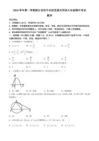 浙江省初中名校发展共同体期中联考2024～2025学年九年级上学期11月期中数学试题（含答案）