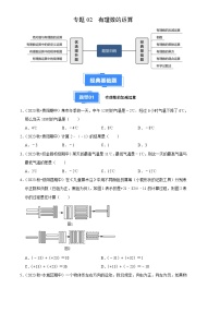 专题02 有理数的运算（6大基础题+4大提升题）2024-2025学年七年级数学上学期期中真题分类汇编