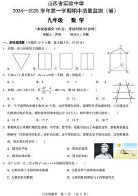 山西省太原市杏花岭区山西省实验中学2024-2025学年九年级上学期11月期中数学试题