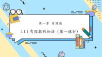 初中数学人教版（2024）七年级上册（2024）2.1 有理数的加法与减法图文课件ppt