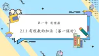 初中数学人教版（2024）七年级上册（2024）2.1 有理数的加法与减法图文课件ppt