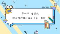 初中数学人教版（2024）七年级上册（2024）2.1 有理数的加法与减法评课ppt课件