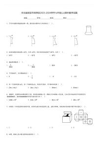 河北省保定市竞秀区2023-2024学年七年级(上)期中数学试题[原题+解析]