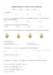 河北省保定市曲阳县2023-2024学年七年级(上)期中数学试题[原题+解析]