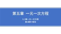 人教版（2024）七年级上册（2024）5.2 解一元一次方程公开课ppt课件