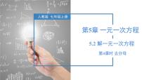 初中数学人教版（2024）七年级上册（2024）5.2 解一元一次方程一等奖教学ppt课件