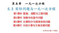 人教版（2024）七年级上册（2024）第五章 一元一次方程5.3 实际问题与一元一次方程试讲课课件ppt