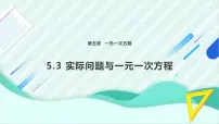 数学人教版（2024）第五章 一元一次方程5.3 实际问题与一元一次方程完美版ppt课件