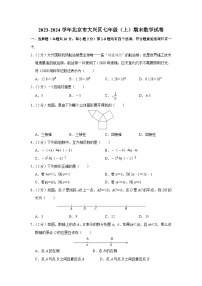2023-2024学年北京市大兴区七年级第一学期期末数学试卷（含答案）