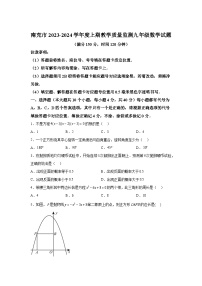 四川省南充市2023-2024学年九年级上学期期末数学试题(含解析)